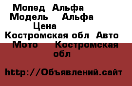 Мопед “Альфа“ wj 50 › Модель ­ “Альфа“WJ50 › Цена ­ 10 000 - Костромская обл. Авто » Мото   . Костромская обл.